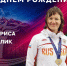 Поздравляем с Днем рождения бронзового призера Паралимпийских игр 2012 года в Лондоне и трехкратную чемпионку мира Ларису Волик! - Министерство физической культуры и спорта