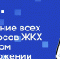 Ленинградцы управляют жильём через «Госуслуги Дом» - Комитет по жилищно-коммунальному хозяйству