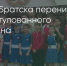 Поделитья во ВКонтакте - Братская Студия Телевидения