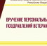 Вручение персональных поздравлений ветеранам ВОВ - Соцзащита населения по Ардатовскому району