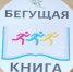 Бунинка поддержит «Бегущую книгу – 2026» - InfoOrel.Ru