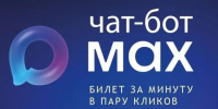 Билеты на электрички теперь можно купить в чат-боте MAX - Online47.Ru