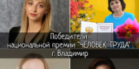 Итоги муниципального этапа национальной премии "Человек труда"! - Управление образования