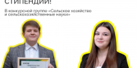 ГОРДОСТЬ НАШЕГО ВУЗА! ПОБЕДА В КОНКУРСЕ ПРАВИТЕЛЬСТВЕННЫХ СТИПЕНДИЙ! - Вавиловский университет