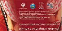 Международный этнокультурный фестиваль народа сето «Сетомаа. Семейные встречи» - Центр народного творчества