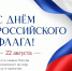 Изображение флага Российской Федерации. С Днём Российского флага! - Министерство природных ресурсов