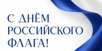 Изображение флага Российской Федерации. С Днём Российского флага! - Министерство природных ресурсов