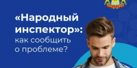 «Народный инспектор» — электронный сервис в Костромской области - Солигаличский муниципальный округ