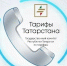 Государственный комитет по тарифам Республики Татарстан предоставляет несколько удобных способов связи для решения ваших вопросов - Комитет РТ по тарифам