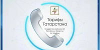 Государственный комитет по тарифам Республики Татарстан предоставляет несколько удобных способов связи для решения ваших вопросов - Комитет РТ по тарифам