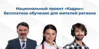 Национальный проект «Кадры»: бесплатное обучение для жителей Курской области - Газета Вести