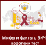 Мифы или медицинские факты: насколько вы осведомлены о ВИЧ? - Гагаринский муниципальный округ