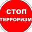 Алгоритмы безопасного поведения при угрозе террористического акта - Калужская неделя