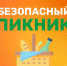 Безопасный пикник в конце лета - МЧС Ставропольского края