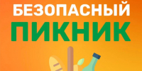 Безопасный пикник в конце лета - МЧС Ставропольского края