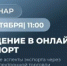 Вебинар для предпринимателей «Введение в онлайн-экспорт» - Аскинский район