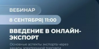 Вебинар для предпринимателей «Введение в онлайн-экспорт» - Аскинский район