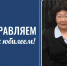 Горно-Алтайский государственный университет поздравляет с юбилеем Лидию Санашевну Туюнчекову! - ГАГУ