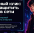 Внимание! Как не попасть в сети вербовщиков в интернете - Центр спортивной подготовки