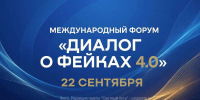 Жителей Ивановской области приглашают на форум «Диалог о фейках 4.0» - Газета Светлый Путь