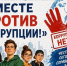 Проведение международного молодёжного конкурса социальной антикоррупционной рекламы «Вместе против коррупции!» - Ардатовский муниципальный округ
