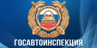 Госавтоинспекция ОМВД России по Кузнецкому району информирует - Кузнецкий район
