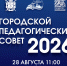 Городской педагогический совет — 2026: смотрите прямую трансляцию завтра в 11:00 - tvspb.ru - ТК Санкт-Петербург