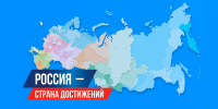 Россия - страна достижений - ЦБС Советского городского округа