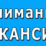 В администрацию Островского муниципального округа требуется на постоянную работу - Островский муниципальный район