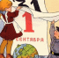 1_сентября - Novosti-Saratova.Ru