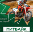 Питбайки детям — не игрушка!. - Красногвардейский район