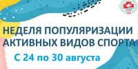 24-30 августа – Неделя популяризации активных видов спорта. - Мензелинский район