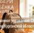 Сотрудники следственного управления приняли участие в благотворительной акции «Собери ребенка в школу» - Следственный комитет