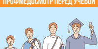 ПРОФОСМОТР ПЕРЕД УЧЕБОЙ - ТФОМС