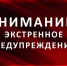 Экстренное предупреждение. - Юрьянский район