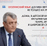 Фото: тг канал Главы РСО-А - E-Osetia.Ru