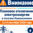 График отключения света в Каменоломни: 2 и 4 сентября - Октябрьский район