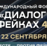 Ленинградцев приглашают на международный форум «Диалог о фейках 4.0» - Online47.Ru