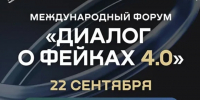 Ленинградцев приглашают на международный форум «Диалог о фейках 4.0» - Online47.Ru