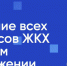 «Госуслуги Дом» помогают ленинградцам управлять своим жильем - 47Channel.Ru