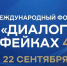 Жителей Ивановской области приглашают на форум «Диалог о фейках 4.0» - Ивановская газета