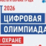 Станьте лучшим в профессии:  «Цифровая олимпиада по охране труда» в рамках юбилейного БИОТ-2026 объявляет старт регистрации. - Администрация Дубровского района