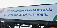 Челны отправили на СВО 55-й гуманитарный груз, на передовой пять тысяч горожан - Chelny-Biz.Ru