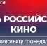 День российского кино отметят в Саратовской «Победе» - Известия Саратов