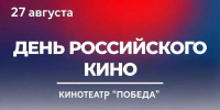 День российского кино отметят в Саратовской «Победе» - Известия Саратов