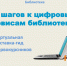 «5 шагов к цифровым сервисам библиотеки» - виртуальная выставка-гид для первокурсников - ПГИИК