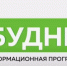 Будни. Заставка Будни. Новости. БТВ. - Газета Бийский рабочий