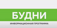 Будни. Заставка Будни. Новости. БТВ. - Газета Бийский рабочий