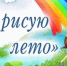 Творчество юных художников: «Я рисую лето» - Острогожская ЦБ