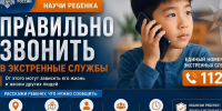 Научи ребенка правильно звонить в экстренные службы! - МЧС Республики Калмыкия